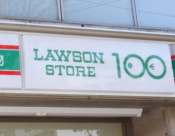 パル元住吉2階 ローソンストア100 LS川崎元住吉店
