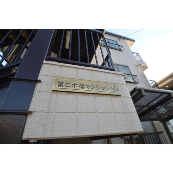 第二水落マンション 外観