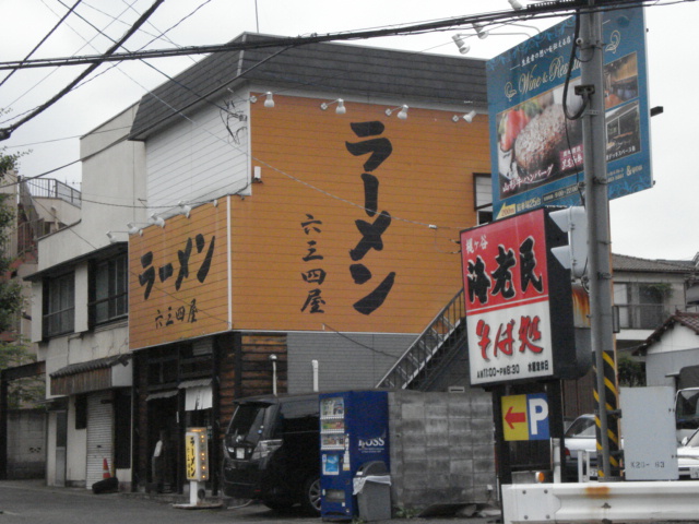 ヴィアコート 六三四屋（ラーメン屋）まで276ｍ