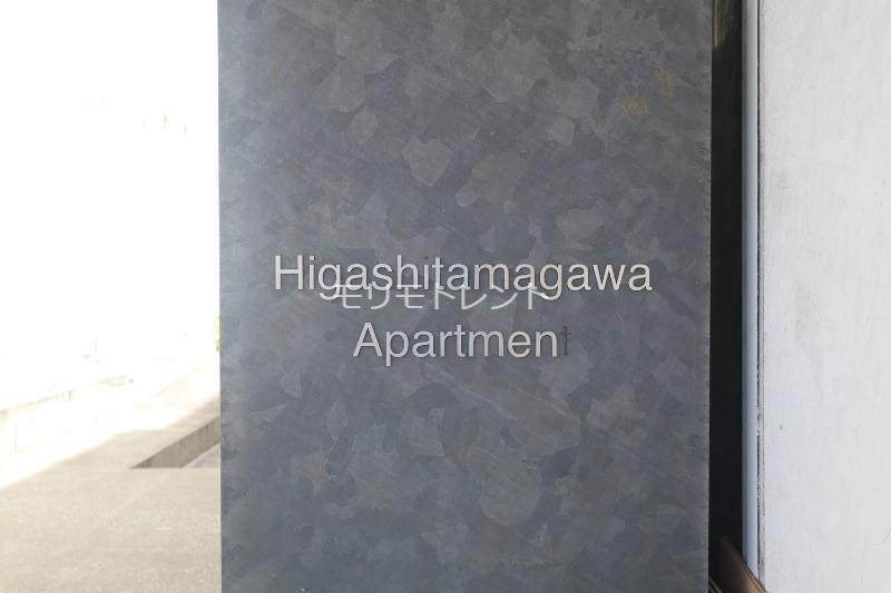 Higashitamagawa　Apartment2階 館銘板