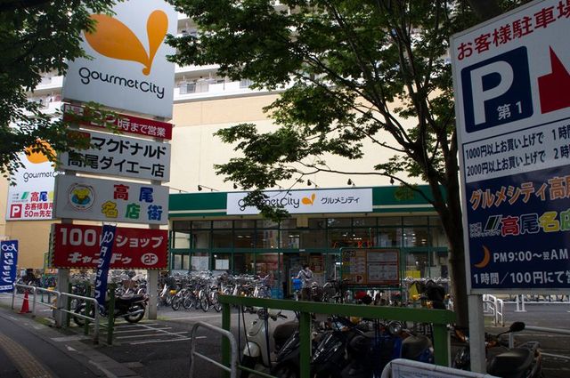 天野マンション 【デパート】グルメシティ高尾店まで700ｍ