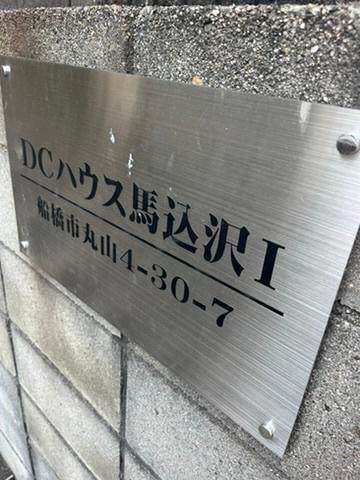 DCハウス馬込沢Ⅰ203号室 その他