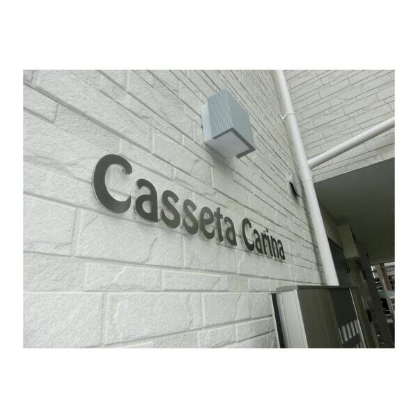 Casseta　Carina(カゼッタ　カリーナ) エントランス