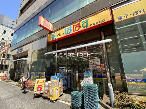コンシェリア御徒町 【ドラッグストア】どらっぐぱぱす 台東鳥越店まで412ｍ