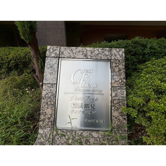 クレストフォルム横浜鶴見ディアガーデン 外観