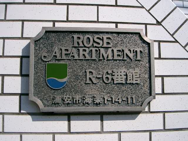 ローズアパート(R-006)2階 部屋その他