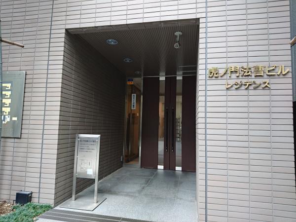 虎ノ門法曹ビルレジデンス エントランス