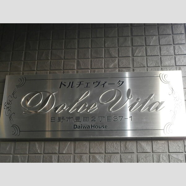 ドルチェヴィータ201号室 館銘板