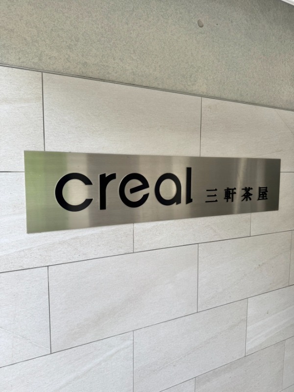 CREAL三軒茶屋1階 館銘板