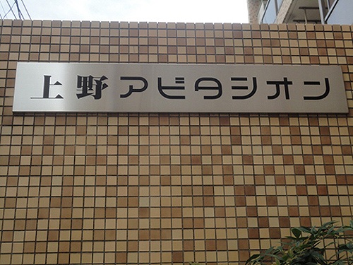 上野アビタシオン8階 建物銘板　※前回募集時2012年7月撮影