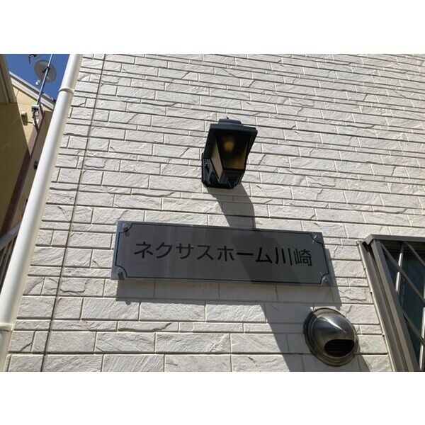 ネクサスホーム川崎206号室 外観