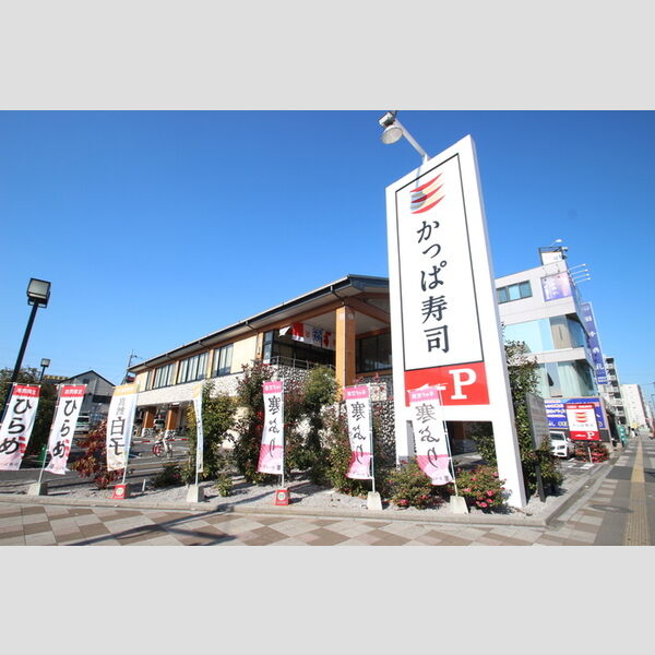 Miwastage302号室 かっぱ寿司足立谷在家店(748m)