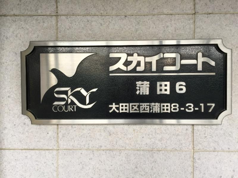 スカイコート蒲田第65階 外観