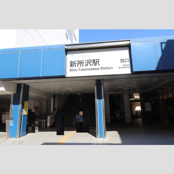 クエル 新所沢駅　西口　450m
