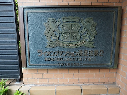 ライオンズマンション洗足池第２3階 館銘板　1994年8月築