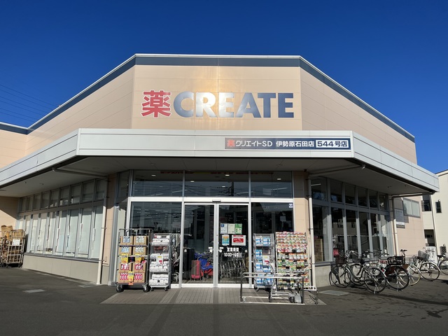 コウジィーコート0302号室 【ドラッグストア】クリエイトエス・ディー伊勢原石田店まで572ｍ