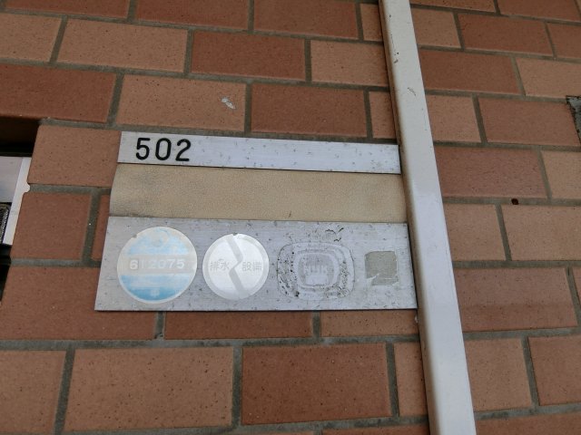 ロワール大鷹0402号室 その他共有部分