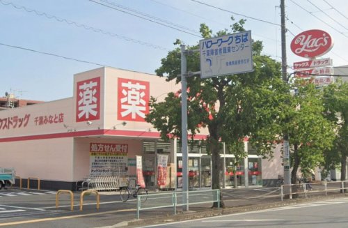 リーベスト西千葉 【ドラッグストア】ヤックスドラッグ 千葉みなと店まで232ｍ