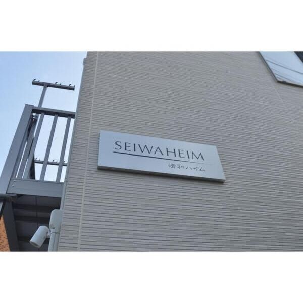 清和ハイム 外観