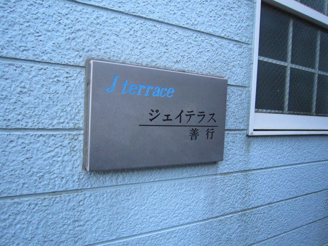 ジェイテラス善行 ジェイテラス善行