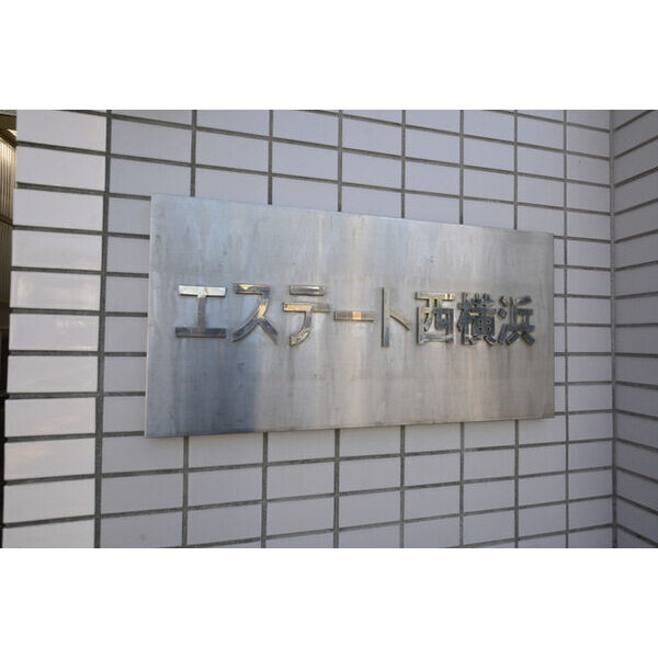 エステート西横浜 外観