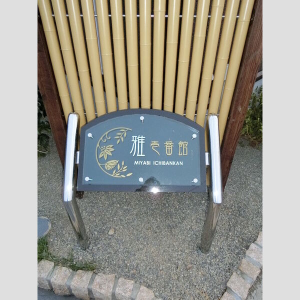 雅　壱番館 館銘板です♪
