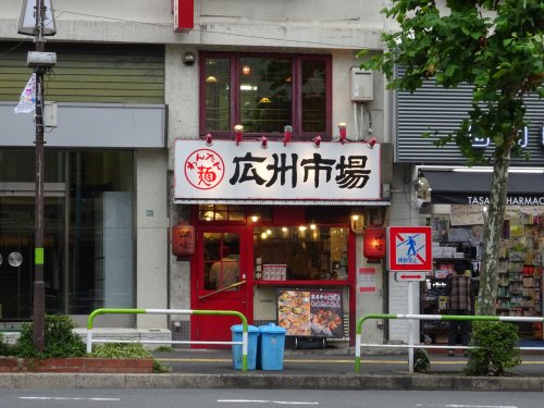 ライトハウス大塚301号室 【ラーメン】広州市場 大塚店まで302ｍ