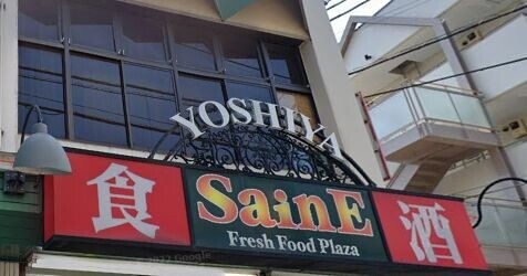 コンフォート弐番館1階 よしや早宮店