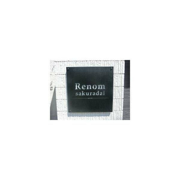 Renom　sakuradai 周辺