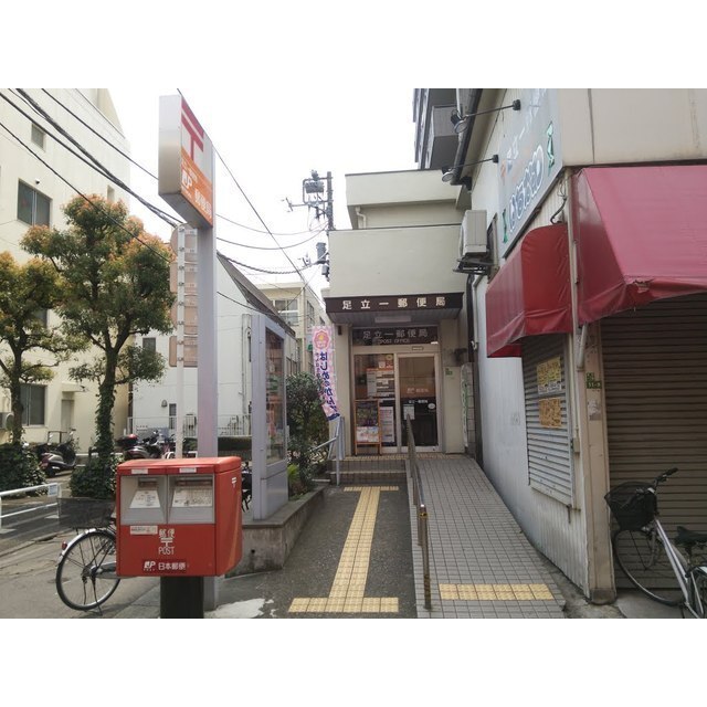 パティーナ 郵便局「足立一郵便局まで123m」