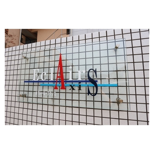 エクレールアクシス 外観