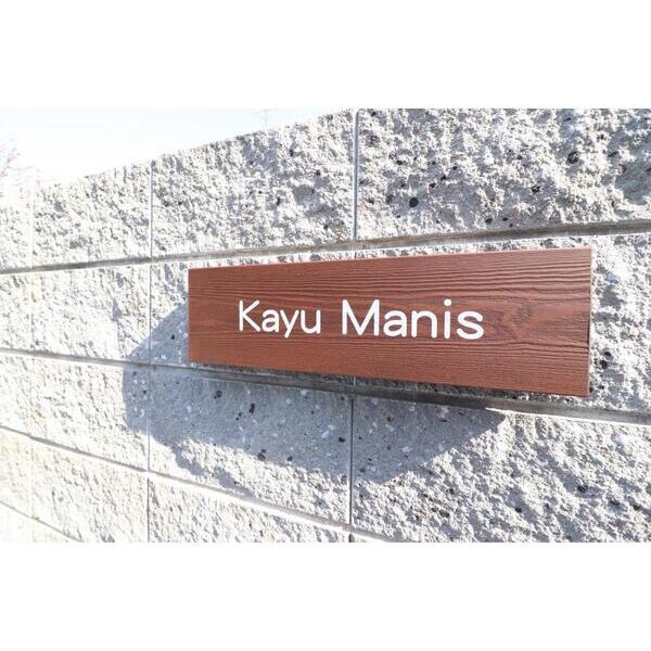 Kayu　ManisK01号室 外観