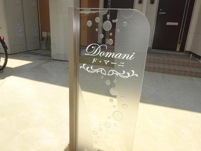 ド・マーニ 外観写真（昼）