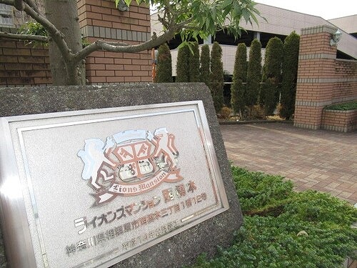 ライオンズマンション西橋本6階 マンション館銘板　※2021年01月撮影