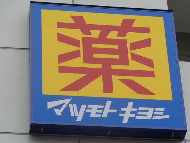 向日葵 【ドラッグストア】マツモトキヨシ大山店まで587ｍ