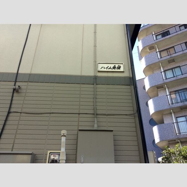 ハイム美須 館銘板