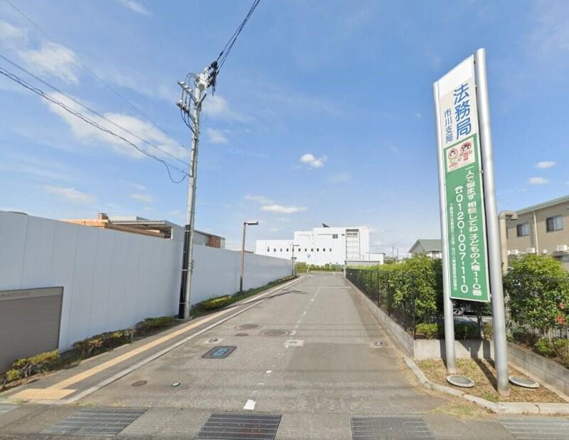 ドリーム・オーノ(E-101) 千葉地方法務局市川支局