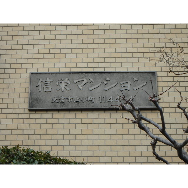 信栄マンション401号室 部屋その他