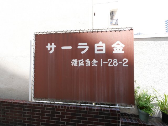 サーラ白金6階 外観