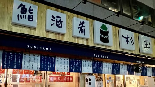 スカイコート新高円寺 【寿司】鮨・酒・肴 杉玉 新高円寺まで443ｍ
