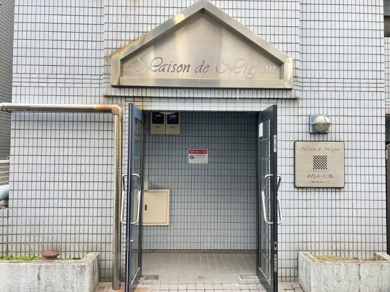 メゾン･ド･ミニヨン エントランス