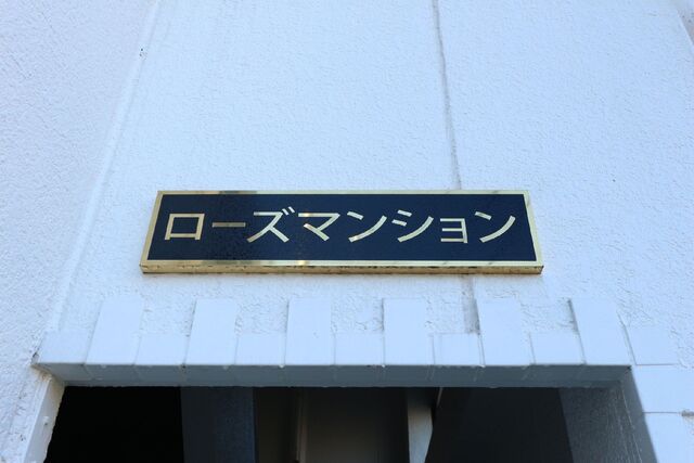 ローズマンション その他