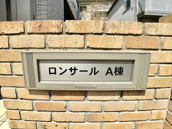 ロンサールＡ棟 外観