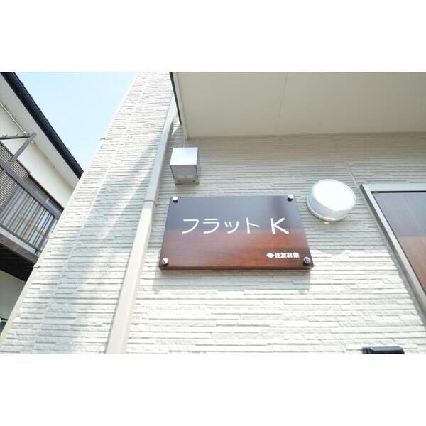 フラットK 外観