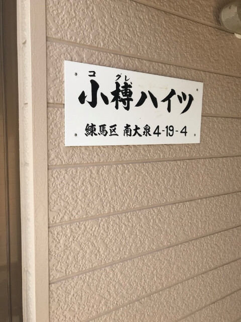 小榑ハイツ1階 部屋その他