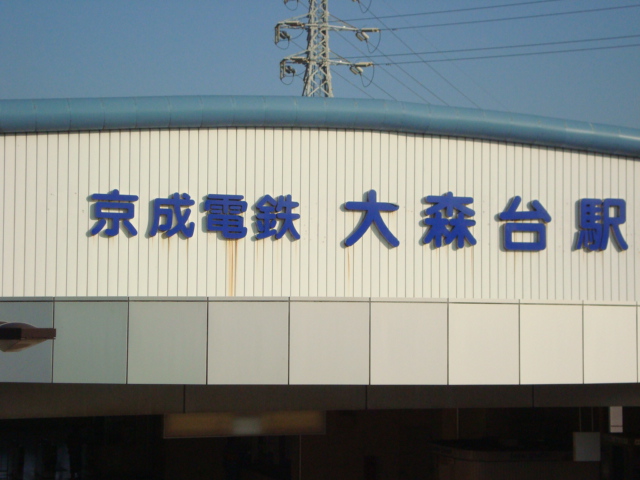 フォレストアーク大森 大森台駅まで858ｍ