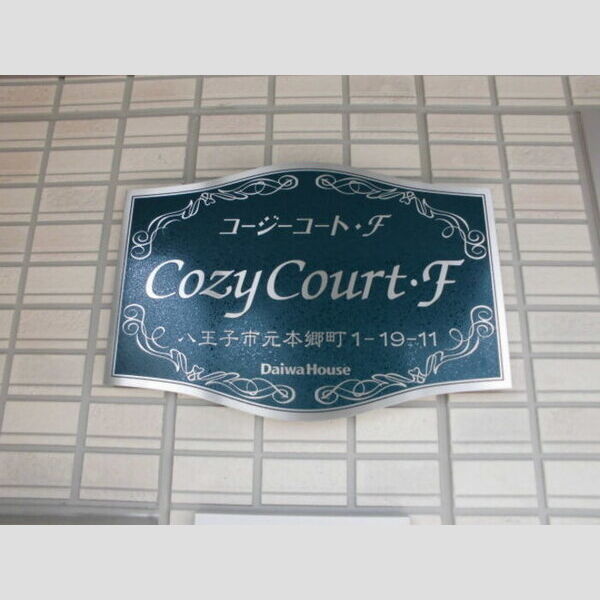 コージーコート・F301号室 看板