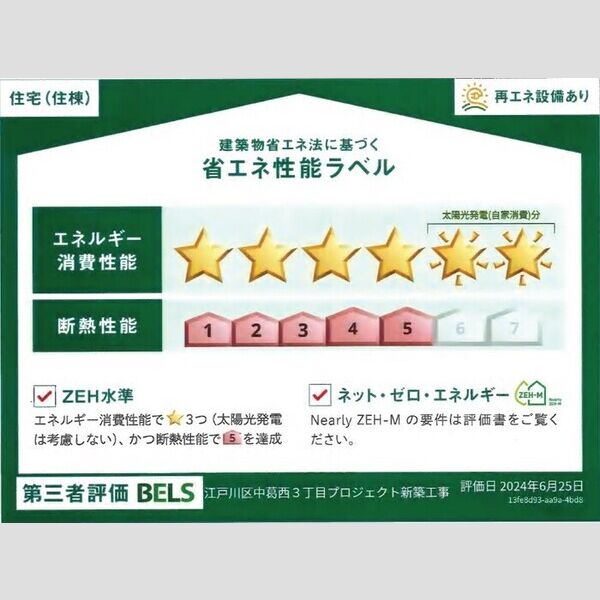 グラナーデ中葛西301号室 BELSマーク(住棟)