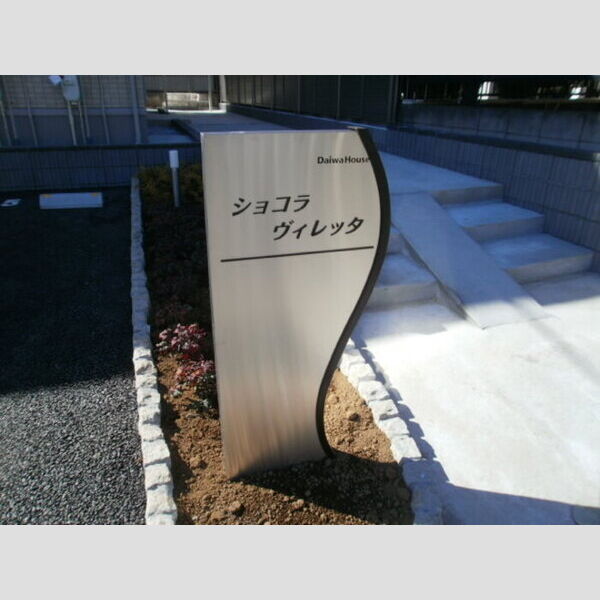 ショコラ　ヴィレッタ201号室 エントランス