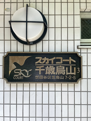 スカイコート千歳烏山第3103号室 部屋その他